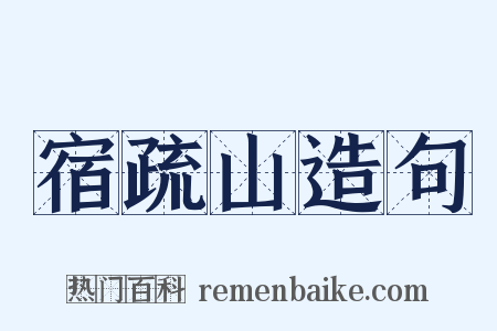 宿疏山造句是什么意思的图片